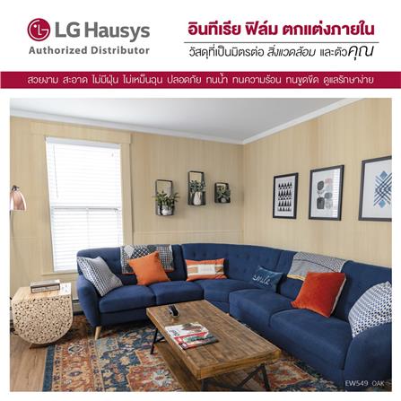 วอลล์สติ๊กเกอร์ LX HAUSYS EW549 1.22x2 ม. สีน้ำตาลอ่อน_3
