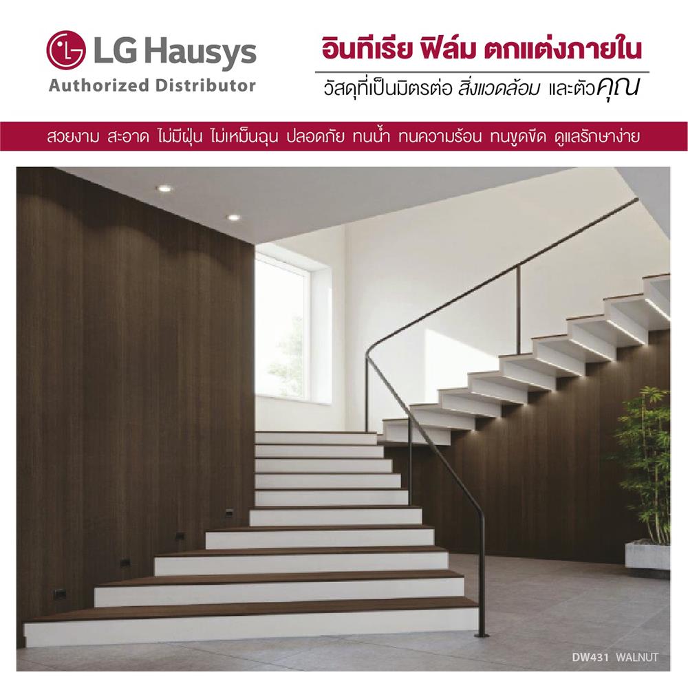 วอลล์สติ๊กเกอร์ LX HAUSYS EW431 1.22X2 ม. สีน้ำตาล