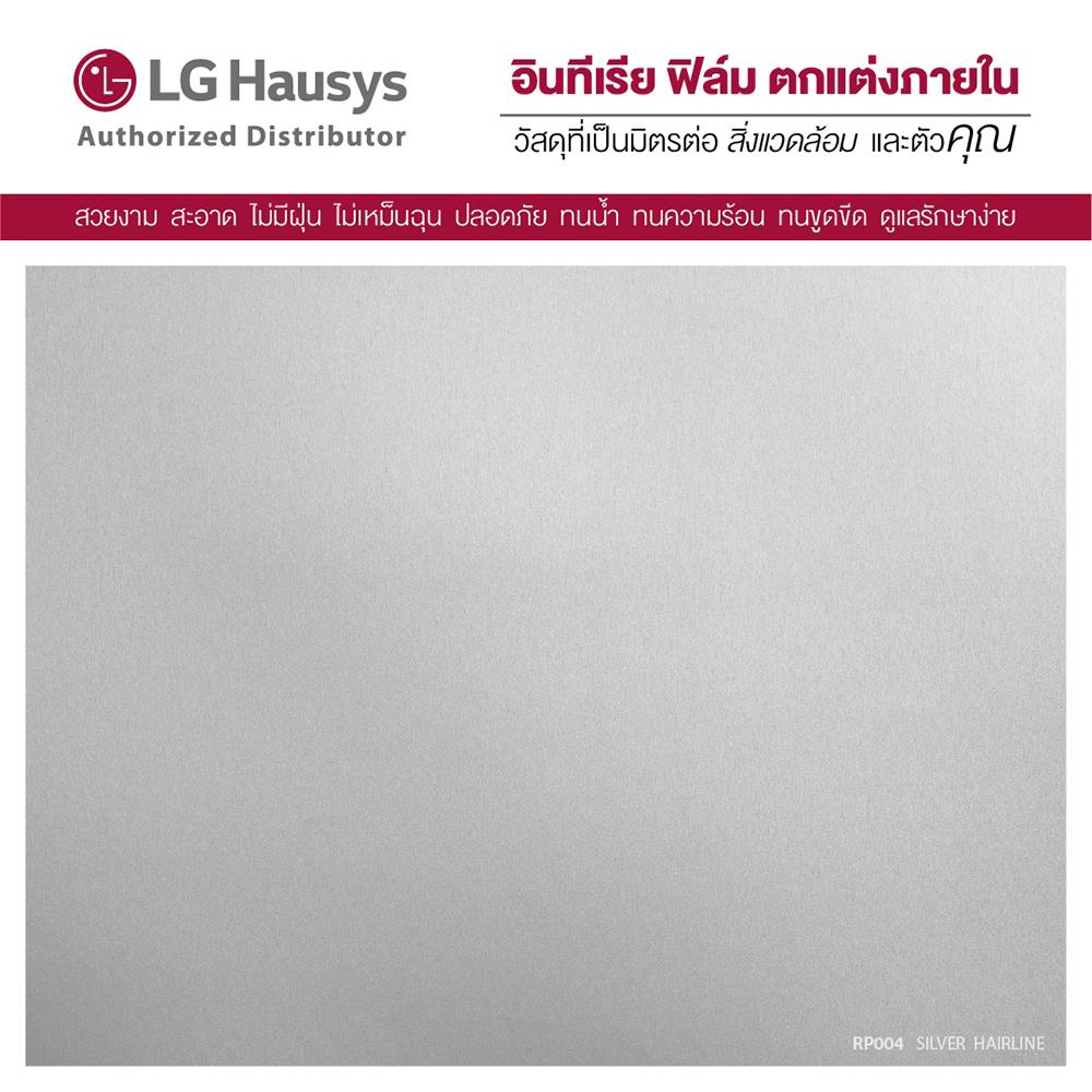วอลล์สติ๊กเกอร์ LX HAUSYS RP004 1.22X2 ม. สีเงิน