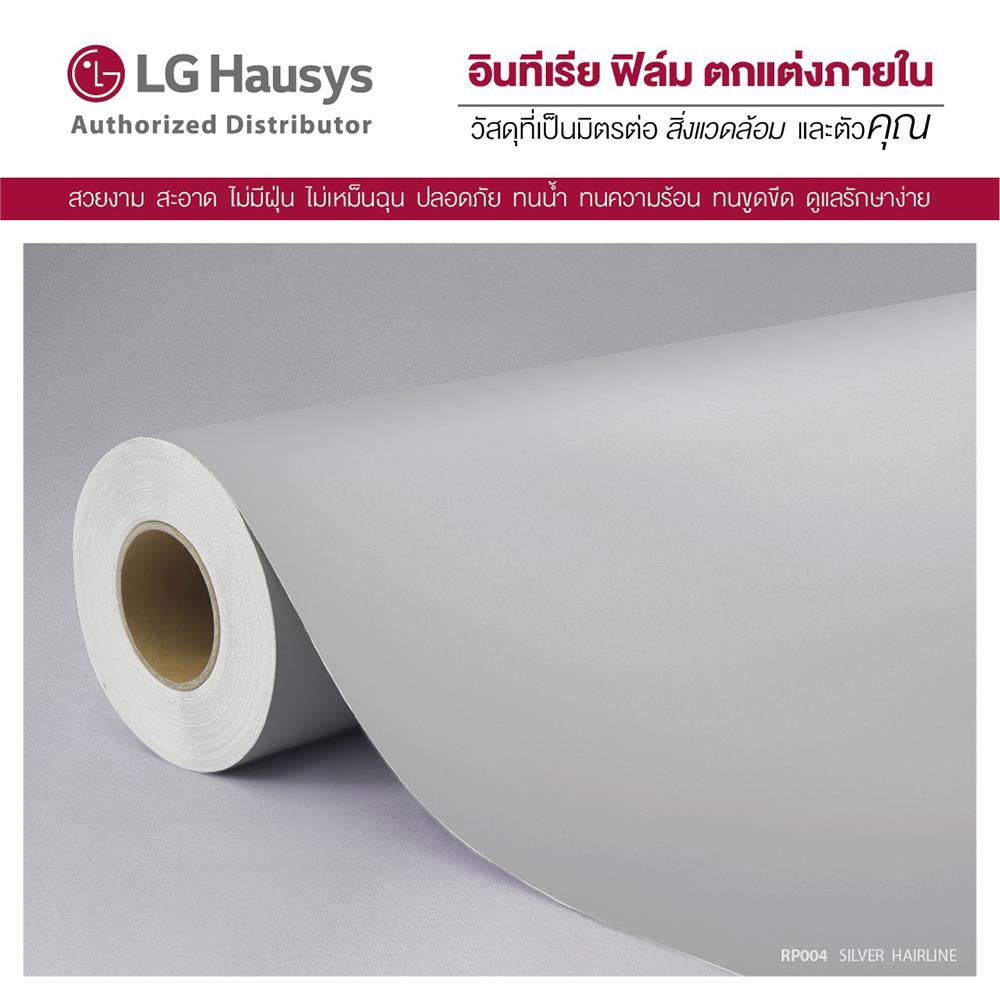 วอลล์สติ๊กเกอร์ LX HAUSYS RP004 1.22X2 ม. สีเงิน