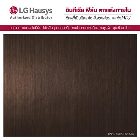 วอลล์สติ๊กเกอร์ LX HAUSYS RP045 1.22x2 ม. สีน้ำตาล_1