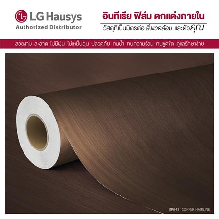 วอลล์สติ๊กเกอร์ LX HAUSYS RP045 1.22x2 ม. สีน้ำตาล_2