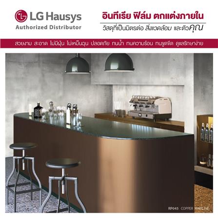 วอลล์สติ๊กเกอร์ LX HAUSYS RP045 1.22x2 ม. สีน้ำตาล_3