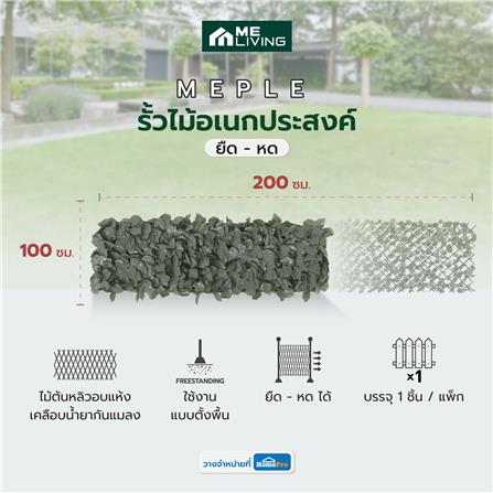 รั้วไม้อเนกประสงค์ ยืด-หด ME LIVING MAPLE 200x100 ซม._8