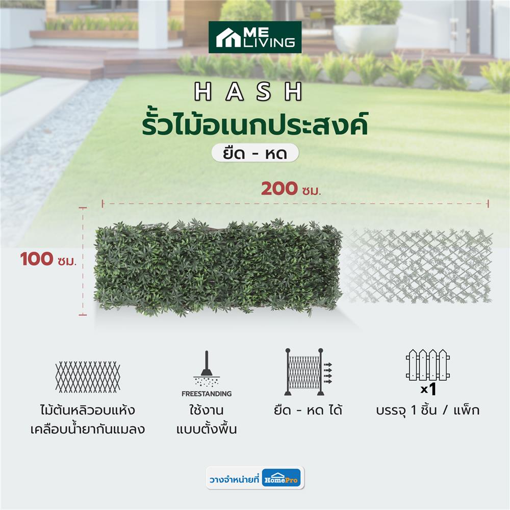 รั้วไม้อเนกประสงค์ ยืด-หด ME LIVING HASH 200X100 ซม.