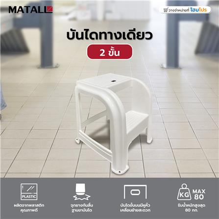 บันไดทางเดียว 2 ขั้น MATALL สีขาว_3