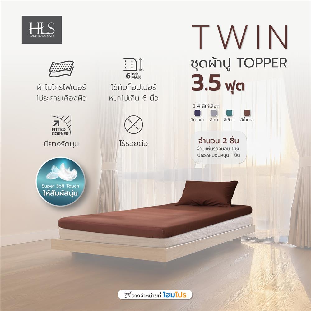 ชุดผ้าปูที่นอน TOPPER 3.5 ฟุต 2 ชิ้น HOME LIVING STYLE TWIN สีน้ำตาล
