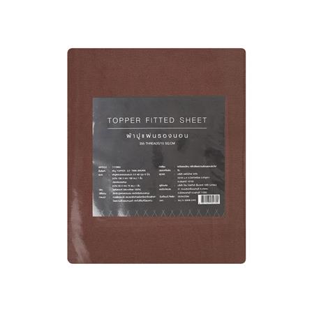 ชุดผ้าปูที่นอน TOPPER 3.5 ฟุต 2 ชิ้น HOME LIVING STYLE TWIN สีน้ำตาล_5
