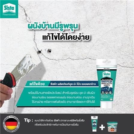 อะคริลิกซ่อมรอยแตก SISTA MULTIPURPOSE 290 กรัม สีขาว_2