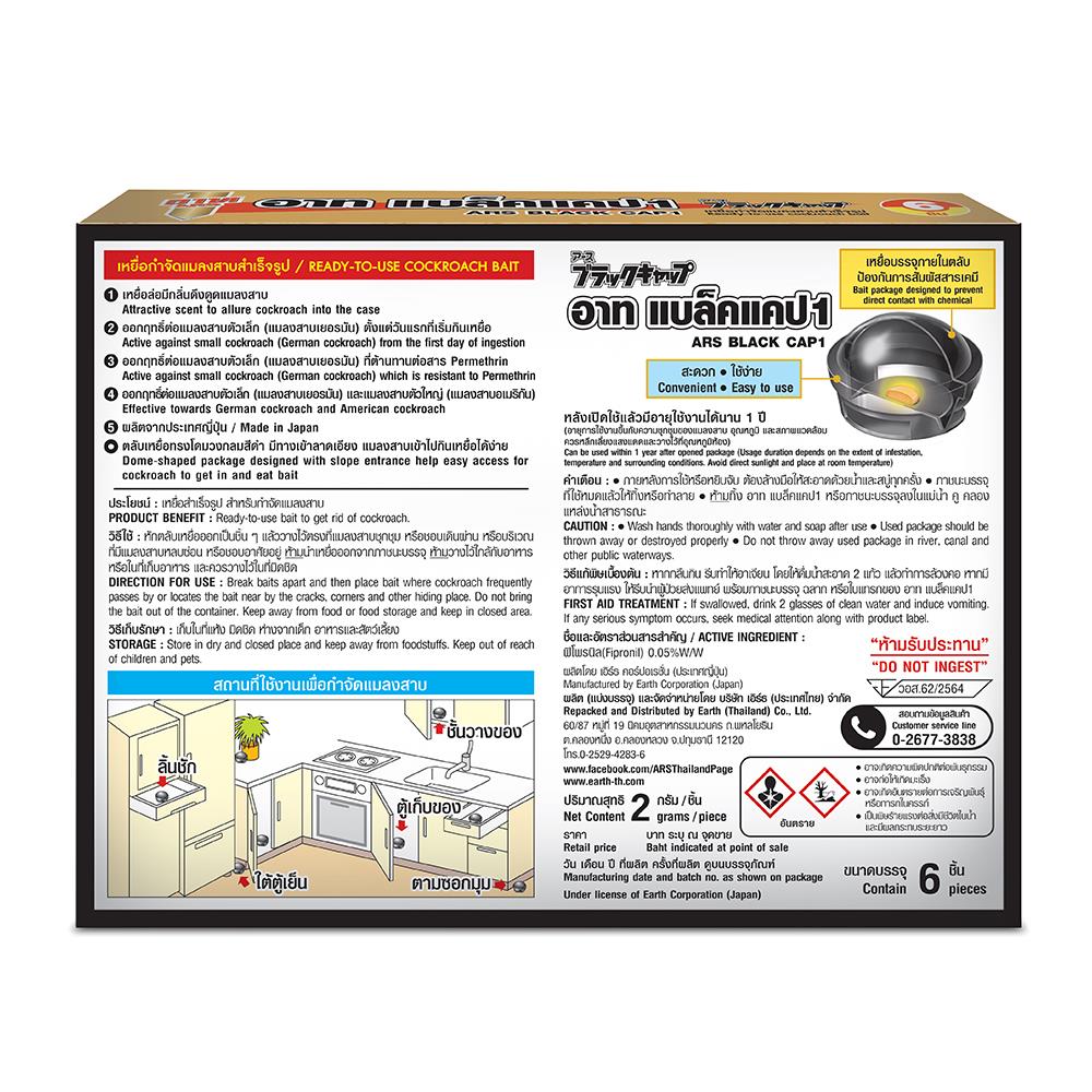 เหยื่อกำจัดแมลงสาบสำเร็จรูป ARS BLACK CAP1 12 กรัม แพ็ก6