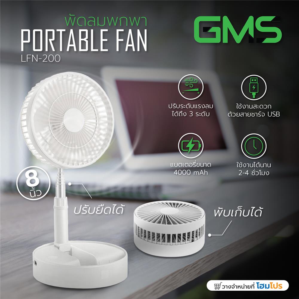 พัดลมพกพา 8 นิ้ว G.M.S LFN-200 สีขาว