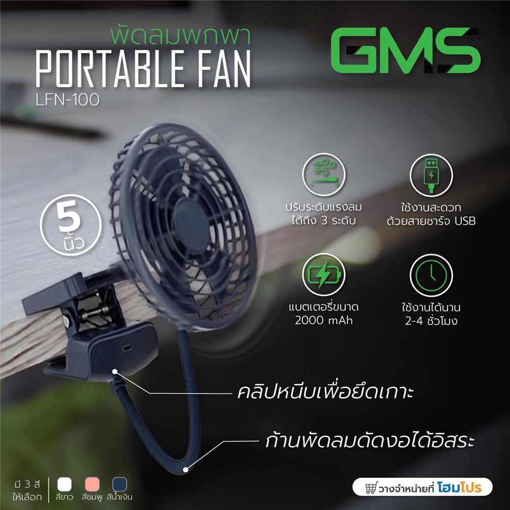 พัดลมพกพา 5 นิ้ว G.M.S LFN-100 สีน้ำเงิน