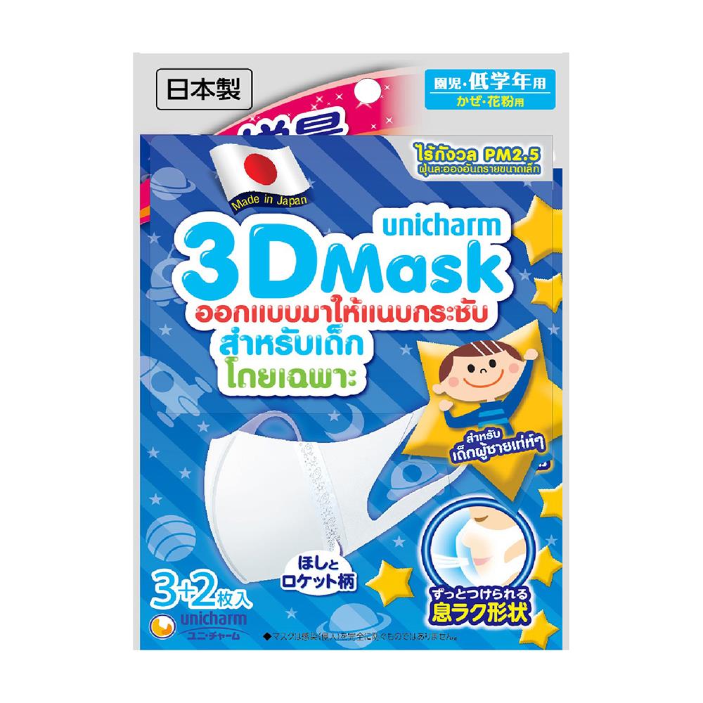 หน้ากากอนามัย 3D Unicharm เด็กชาย สีขาว แพ็ค 5 ชิ้น