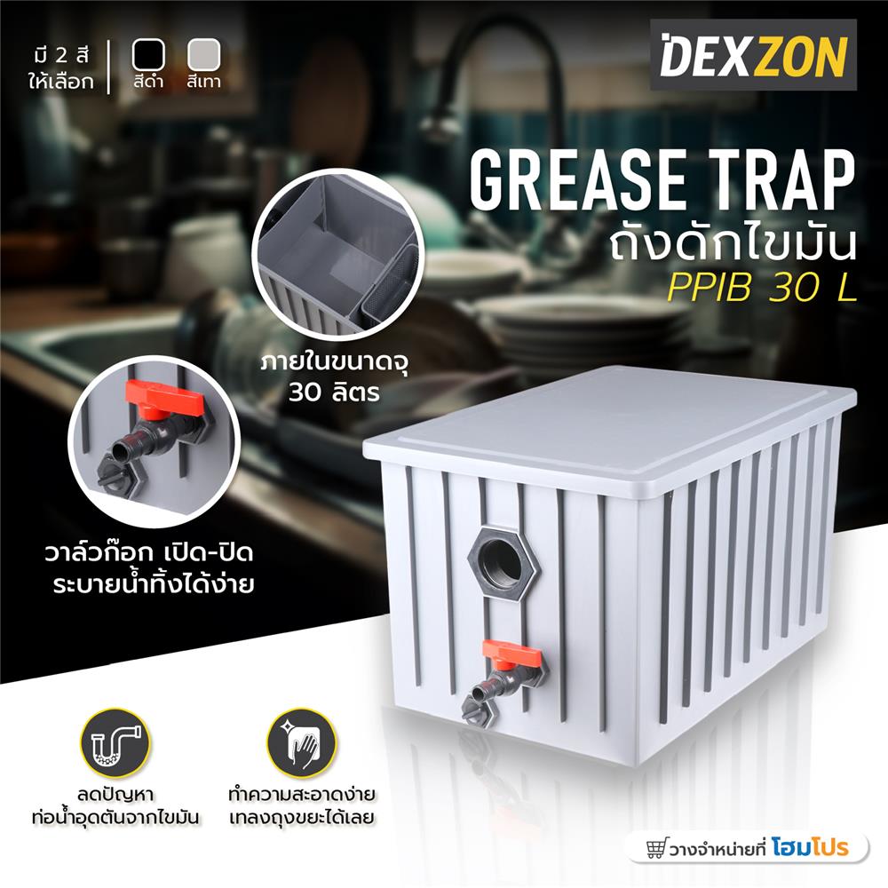 ถังดักไขมัน DEXZON PP 30 ลิตร สีเทา