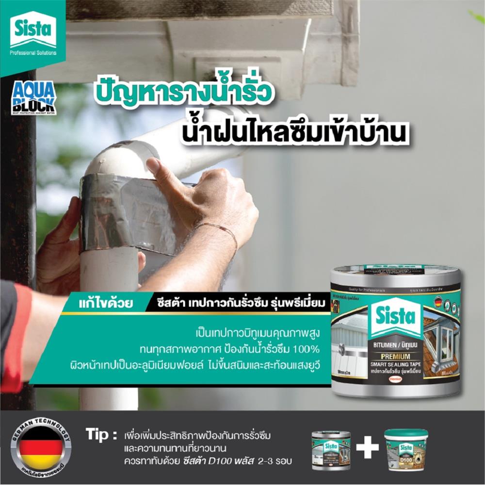 เทปกาวบิทูเมน SISTA 0.05X3 ม. สีดำ