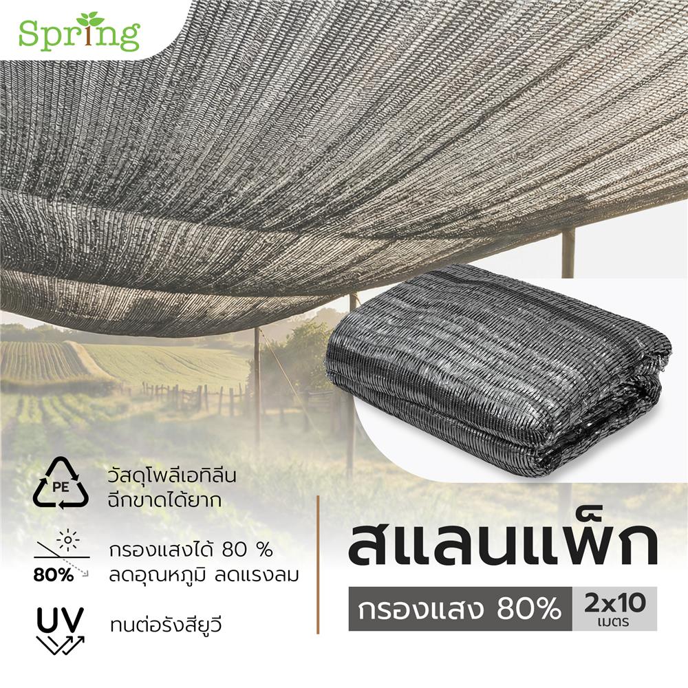 สแลนแพ็กกรองแสง 80 เปอร์เซ็นต์ ทอ 3 เข็ม SPRING 2X10 ม. สีเทา