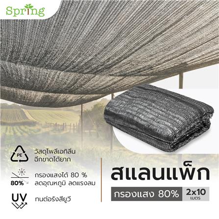 สแลนแพ็กกรองแสง 80 เปอร์เซ็นต์ ทอ 3 เข็ม SPRING 2X10 ม. สีเทา_4