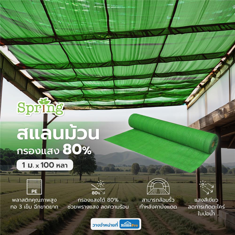สแลนม้วนกรองแสง 80 เปอร์เซ็นต์ ทอ 3 เข็ม SPRING 1 ม.X100 หลา สีเขียว