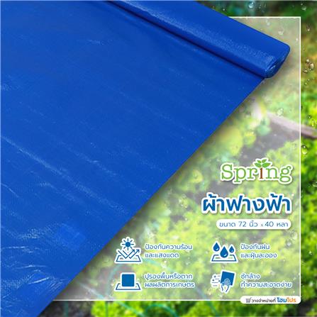 ผ้าใบรุ่นประหยัด SPRING 72 นิ้วX40 หลา สีฟ้า_3