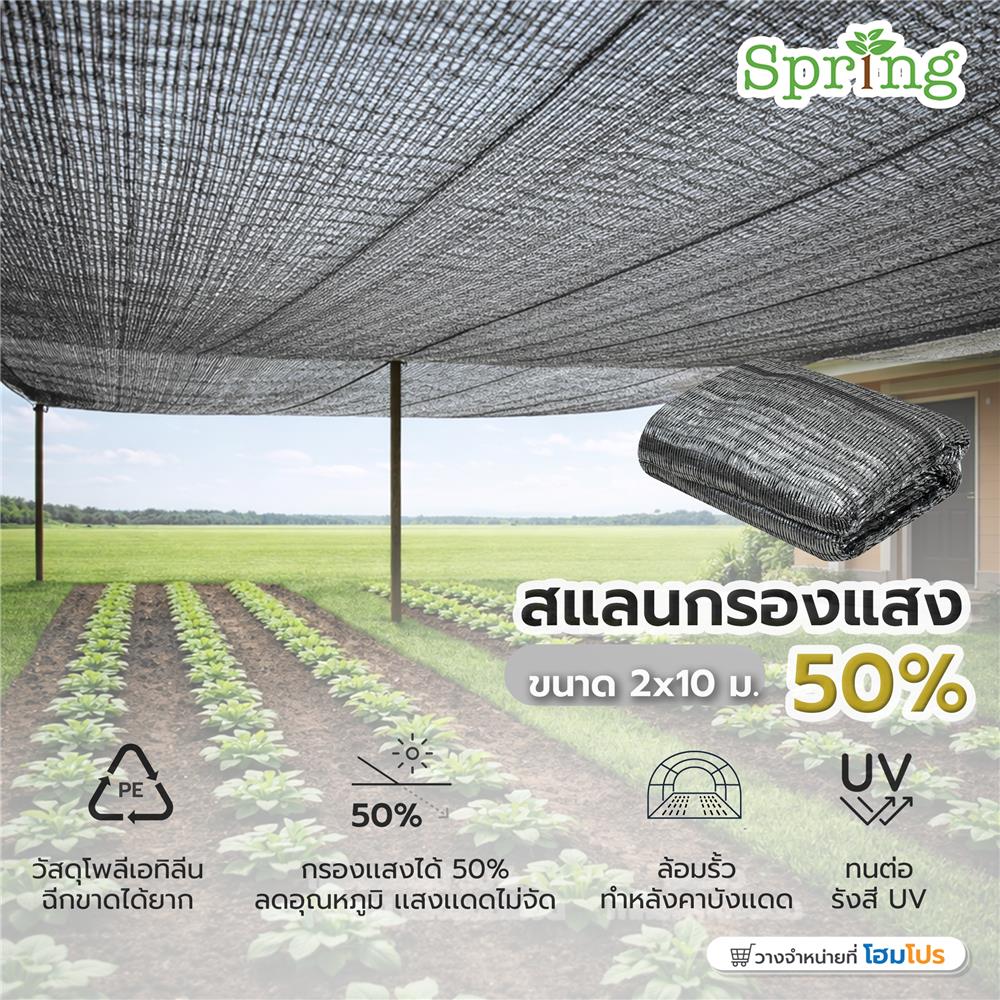 สแลนแพ็กกรองแสง 50 เปอร์เซ็นต์ ทอ 3 เข็ม SPRING 2X10 ม. สีเทา