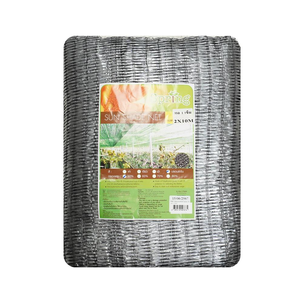 สแลนแพ็กกรองแสง 50 เปอร์เซ็นต์ ทอ 3 เข็ม SPRING 2X10 ม. สีเทา