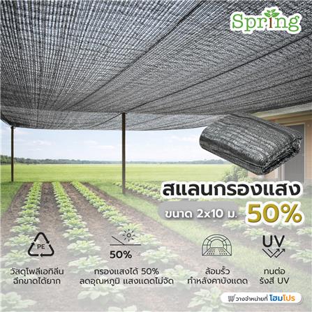 สแลนแพ็กกรองแสง 50 เปอร์เซ็นต์ ทอ 3 เข็ม SPRING 2X10 ม. สีเทา_4