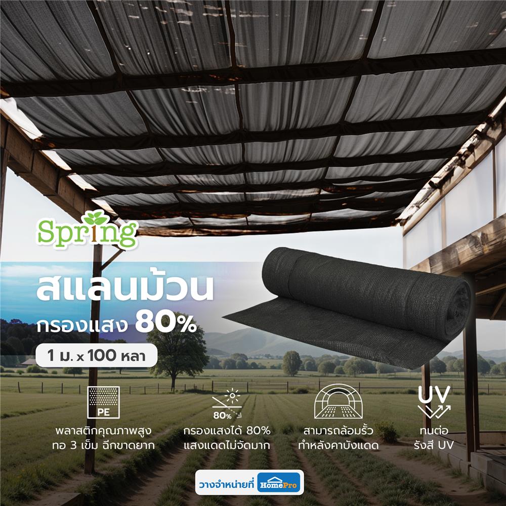 สแลนม้วนกรองแสง 80 เปอร์เซ็นต์ ทอ 3 เข็ม SPRING 1X100 หลา สีดำ