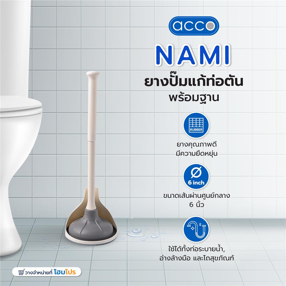 ยางปั๊มแก้ท่อตันพร้อมฐาน ACCO NAMI สีขาว