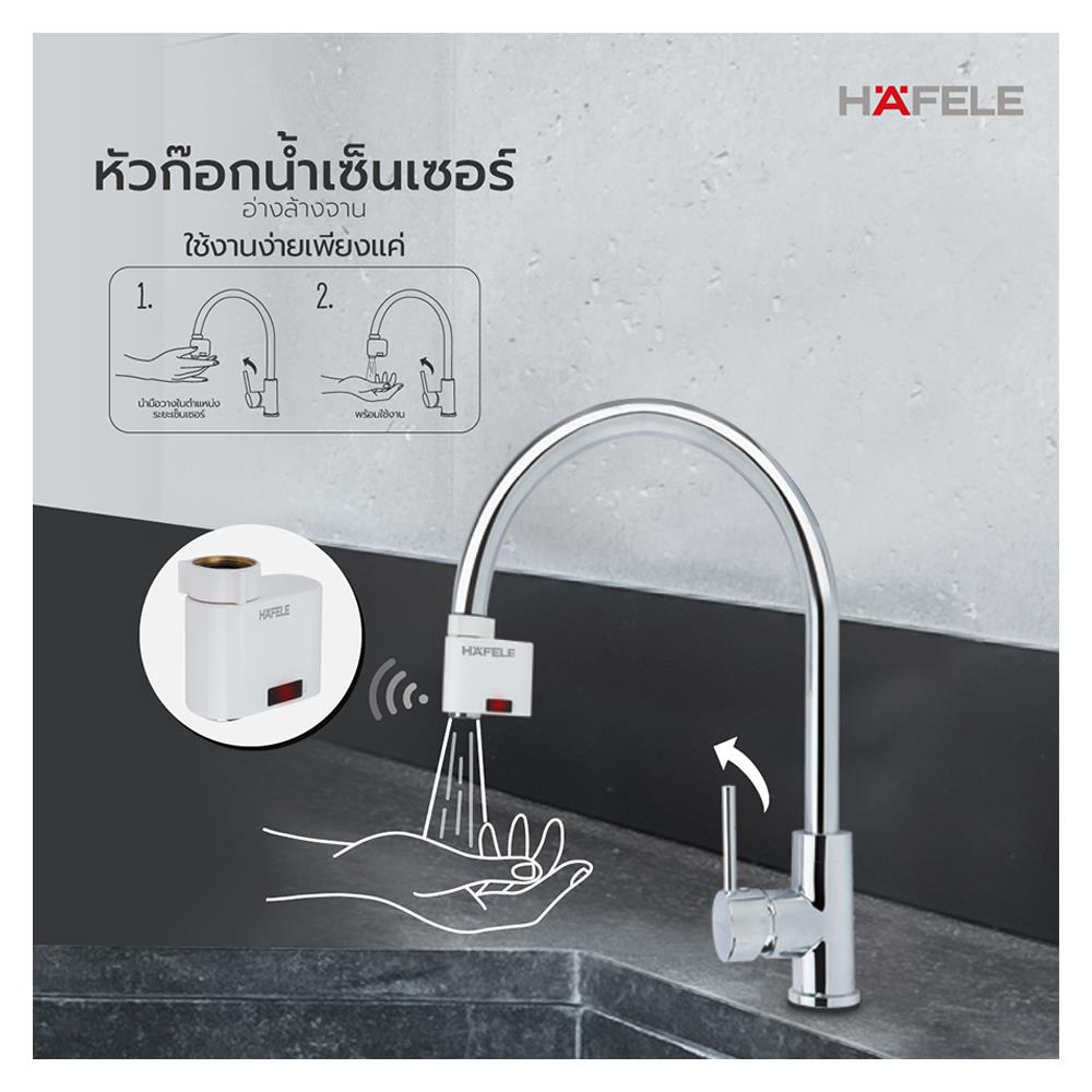 ปากกรองก๊อกเซนเซอร์ HAFELE 495.50.098