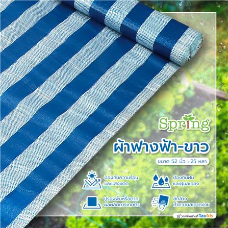 ผ้าใบรุ่นประหยัด SPRING 52 นิ้ว X 25 หลา สีฟ้า-ขาว_3