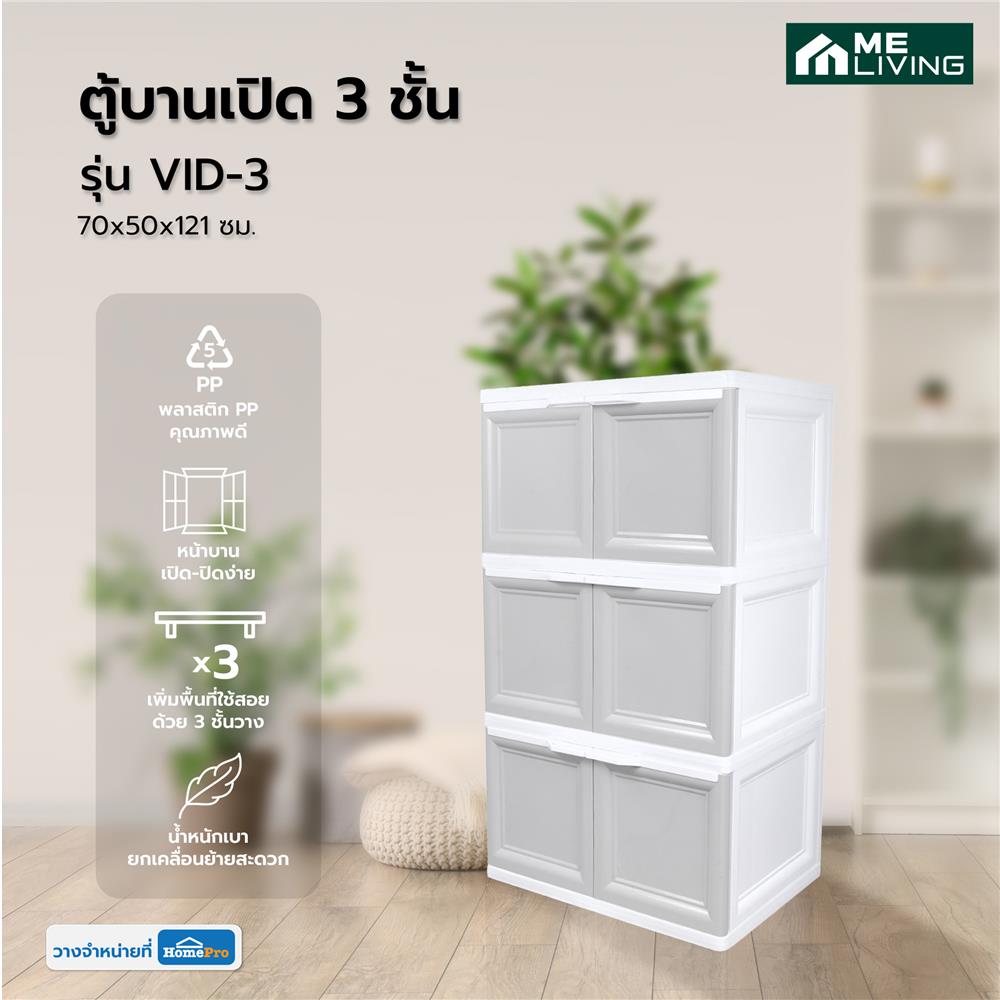 ตู้บานเปิด 3 ชั้น ME LIVING VID-3 70x50x121 ซม. สีเทา