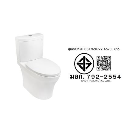 สุขภัณฑ์ 2 ชิ้น TOTO CST769UV2 4.5/3 ลิตร สีขาว_3