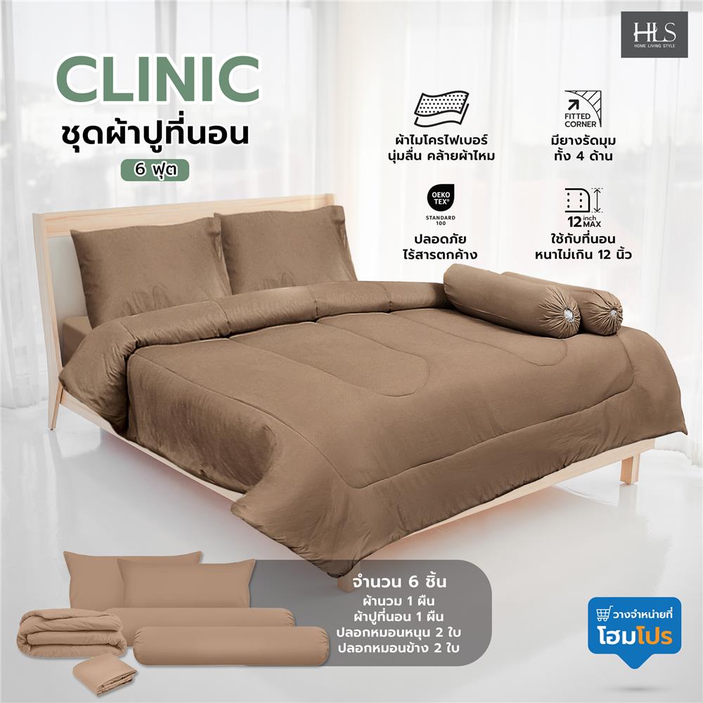 ชุดผ้าปูที่นอน 6 ฟุต 6 ชิ้น HOME LIVING STYLE CLINIC สีน้ำตาล