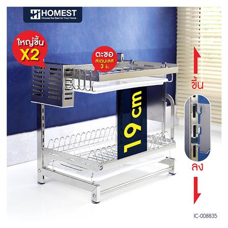 ชั้นคว่ำจานสเตนเลส 2 ชั้น HOMEST IC-008835_1