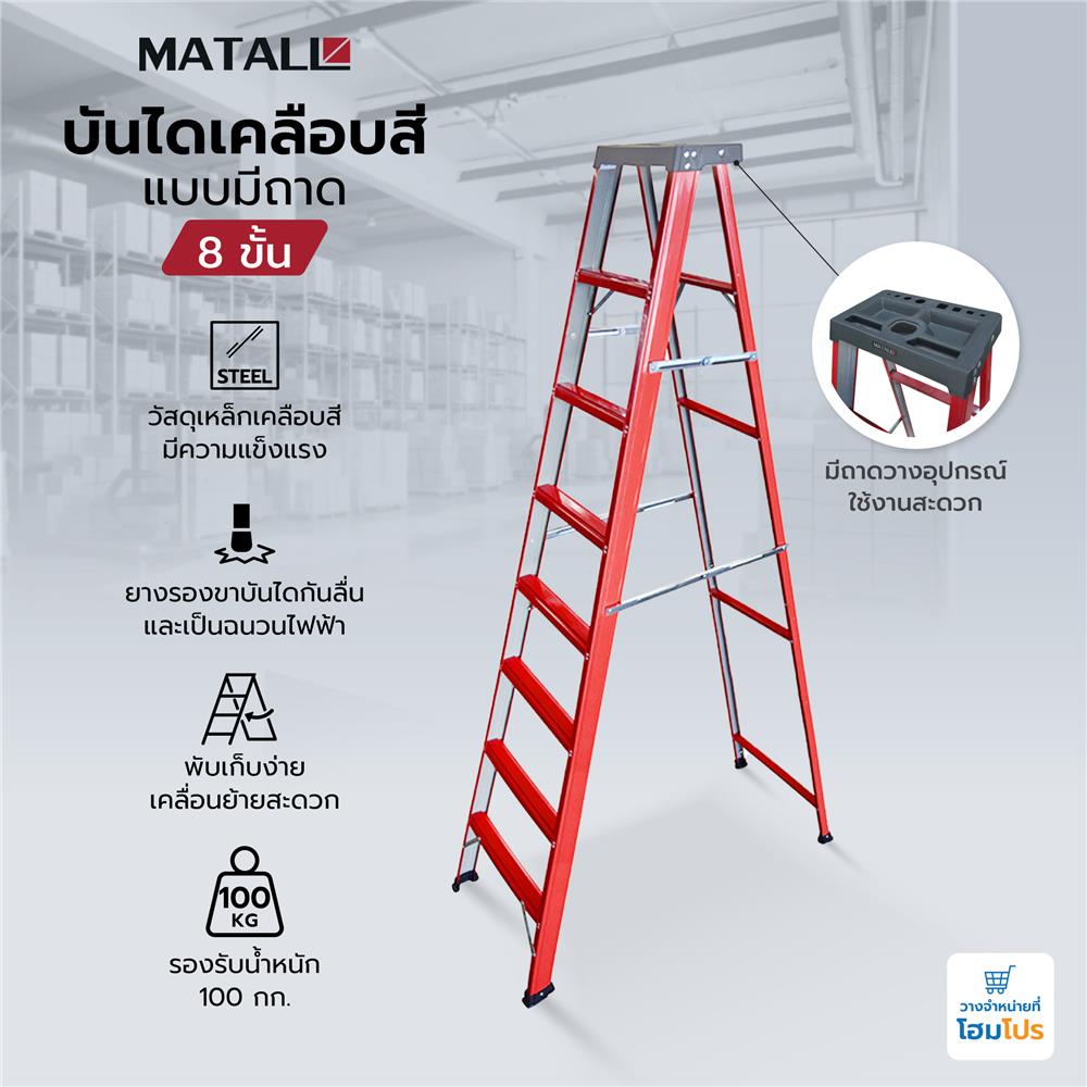 บันไดเคลือบสีแบบมีถาด MATALL 8 ขั้น