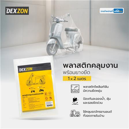 พลาสติกคลุมงานพร้อมยางยืด DEXZON 1x2 ม._3