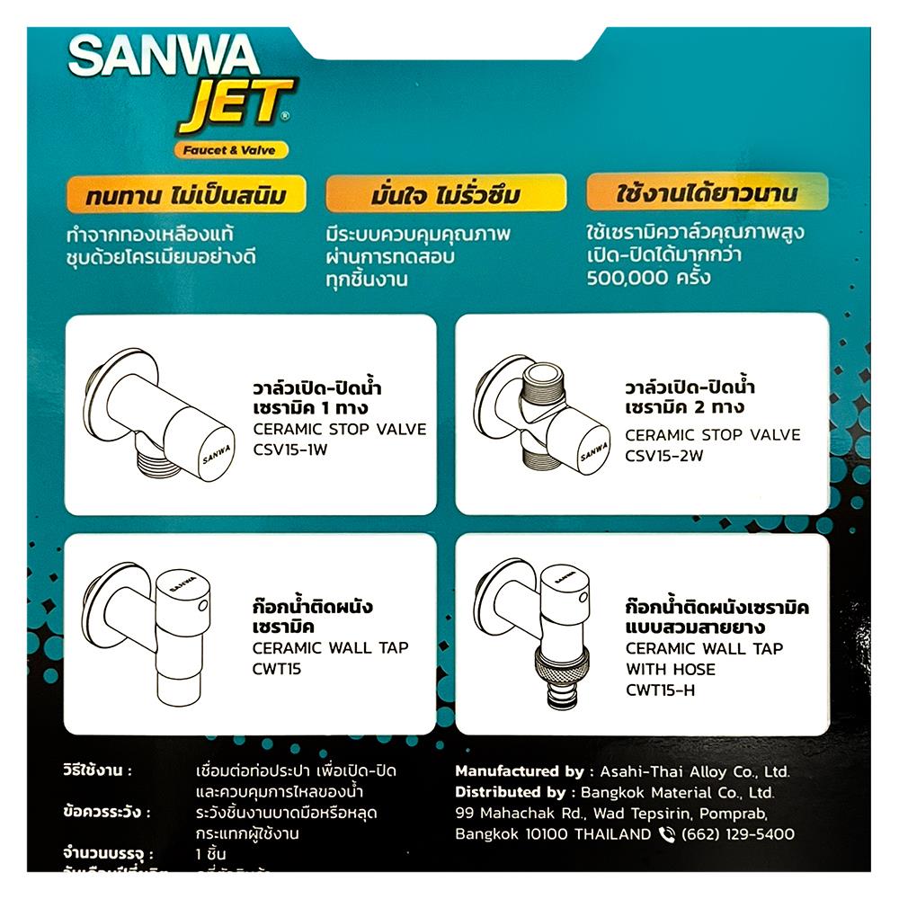 ก๊อกน้ำติดผนังแบบสวมสายยาง SANWA JET CWTH15 1/2 นิ้ว