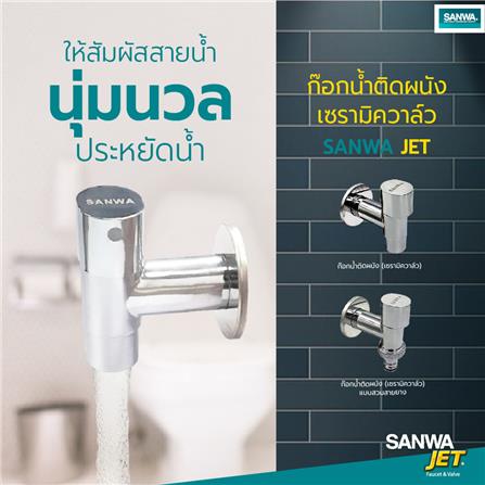 ก๊อกน้ำติดผนังแบบสวมสายยาง SANWA JET CWTH15 1/2 นิ้ว_2