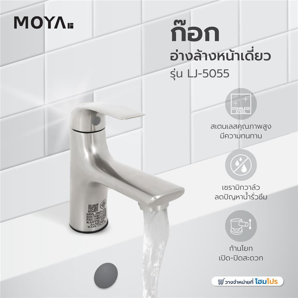 ก๊อกอ่างล้างหน้าเดี่ยว MOYA LJ-5055 สเตนเลส