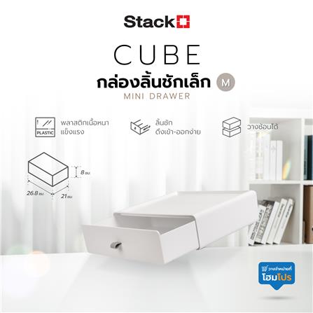 กล่องลิ้นชักเล็ก STACKO CUBE M 26.8x21x8 ซม. สีขาว_5