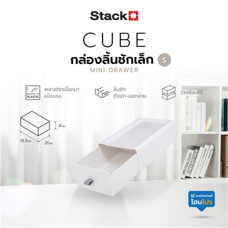 กล่องลิ้นชักเล็ก STACKO CUBE S 13.3x21x8 ซม. สีขาว_5