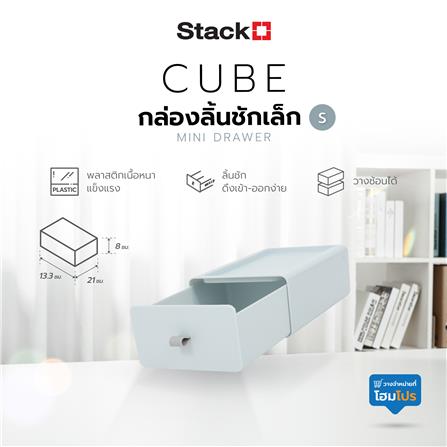 กล่องลิ้นชักเล็ก STACKO CUBE S 13.3x21x8 ซม. สีเทา_7