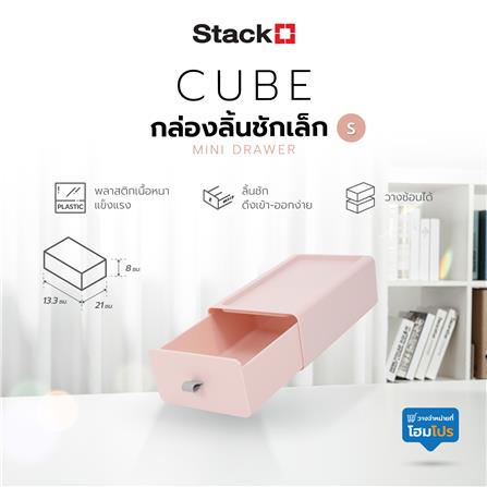 กล่องลิ้นชักเล็ก STACKO CUBE S 13.3x21x8 ซม. สีชมพู_7