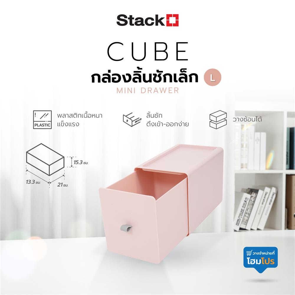 กล่องลิ้นชักเล็ก STACKO CUBE L 13.3x21x15.3 ซม. สีชมพู