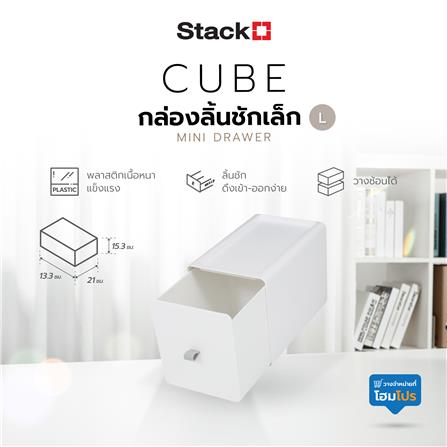 กล่องลิ้นชักเล็ก STACKO CUBE L 13.3x21x15.3 ซม. สีขาว_5