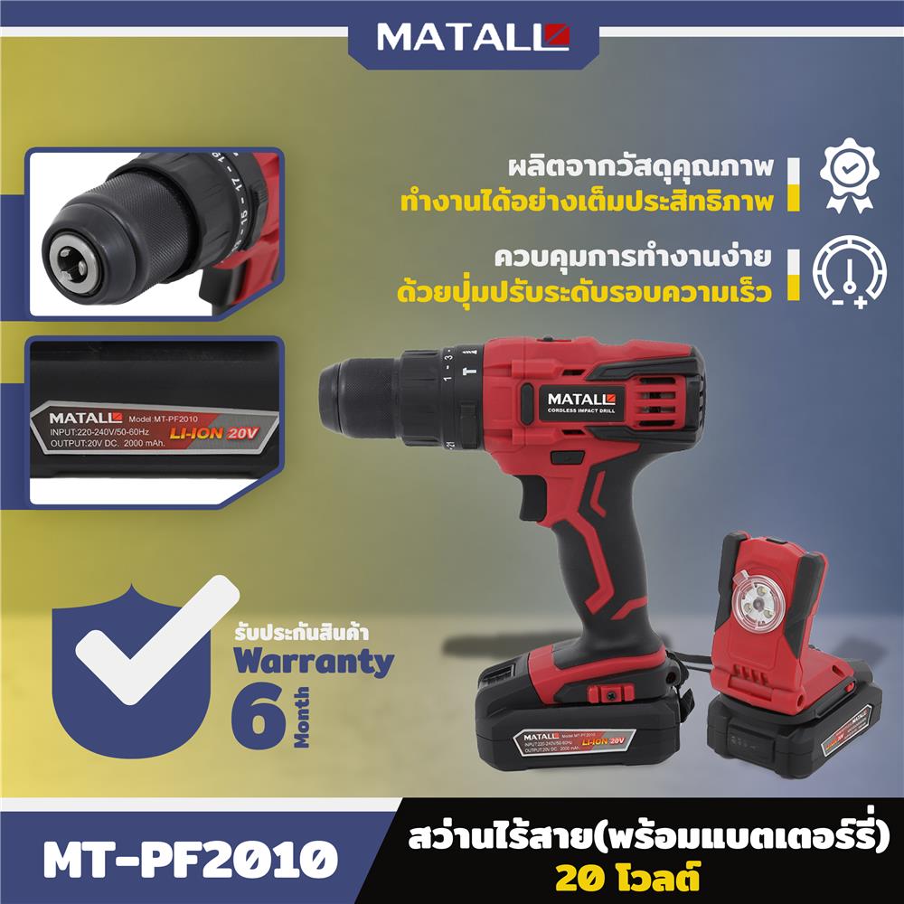 สว่านไร้สาย (พร้อมแบตเตอรี่) MATALL MT-PF2010 20 โวลต์
