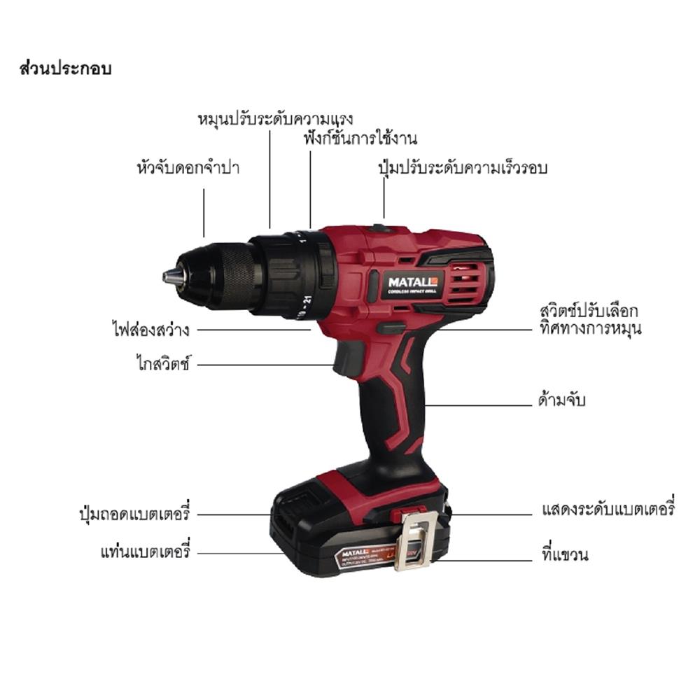 สว่านไร้สาย (พร้อมแบตเตอรี่) MATALL MT-PF2010 20 โวลต์