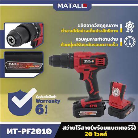 สว่านไร้สาย (พร้อมแบตเตอรี่) MATALL MT-PF2010 20 โวลต์_9