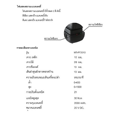 สว่านไร้สาย (พร้อมแบตเตอรี่) MATALL MT-PF2010 20 โวลต์_8