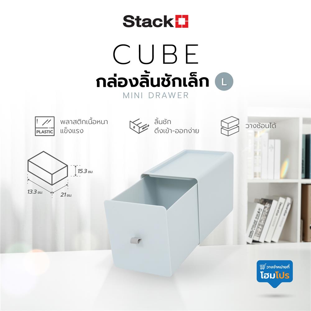กล่องลิ้นชักเล็ก STACKO CUBE L 13.3x21x15.3 ซม. สีเทา
